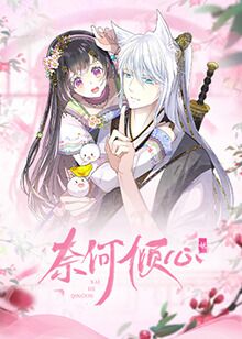 《奈何倾心》海报