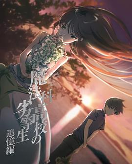 《魔法科高校的劣等生 追忆篇》海报