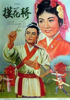 《摸花轿》海报