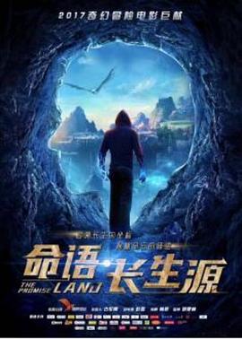 《命语·长生源》海报