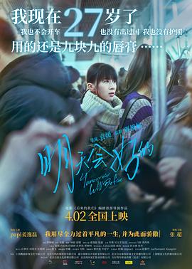《明天会好的（独家幕后）》海报
