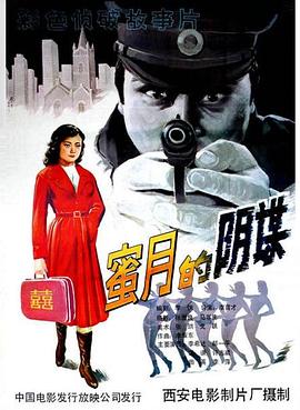 《蜜月的阴谋》海报