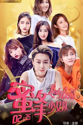 《蜜蜂少女队2》海报