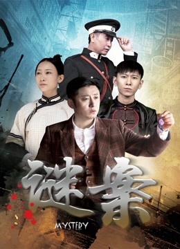 《谜案》海报