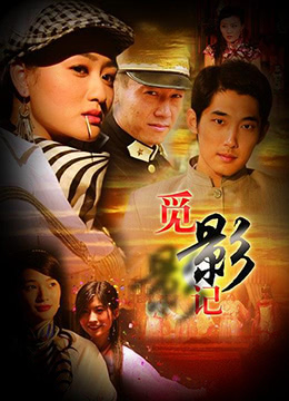 《觅影记》海报
