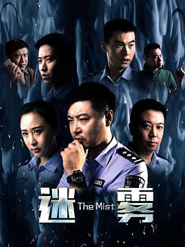 《迷雾2017》海报