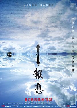 《报应》海报