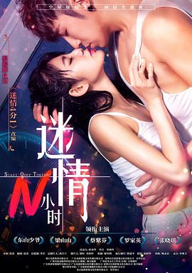 《迷情N小时》海报