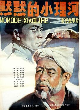 《默默的小理河》海报
