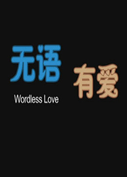 《无语有爱》海报