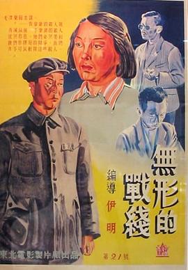 《无形的战线》海报