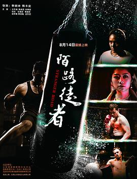 《陌路徒者》海报