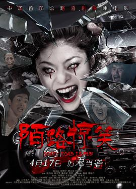 《陌路惊笑》海报