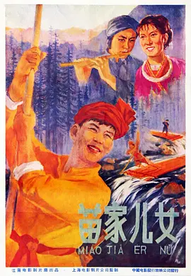 《苗家儿女》海报