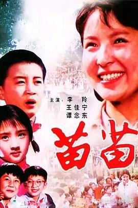 《苗苗》海报