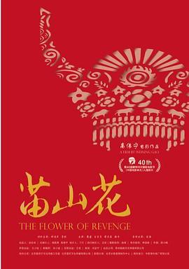 《苗山花》海报