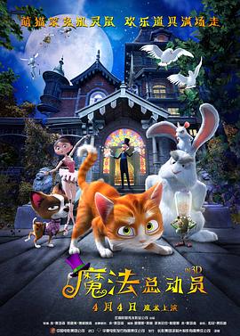 《魔法总动员》海报