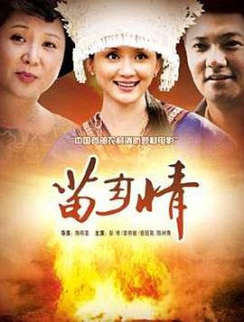 《苗乡情》海报
