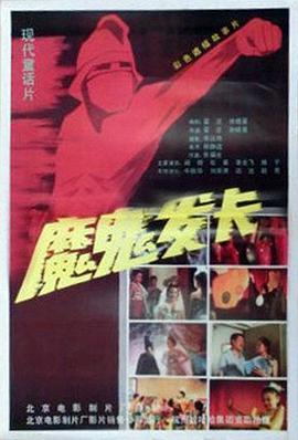 《魔鬼发卡》海报