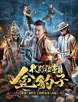 《牧野诡事之金豹子》海报