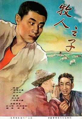 《牧人之子》海报