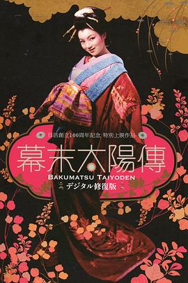 《幕末太阳传》海报