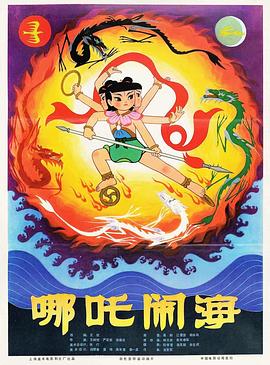 《哪吒闹海》海报