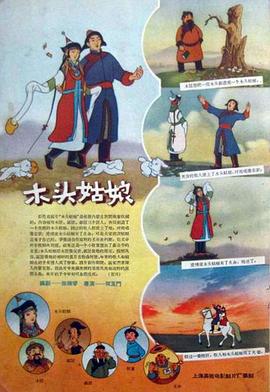《木头姑娘》海报