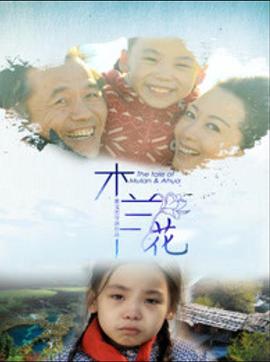 《木兰花》海报