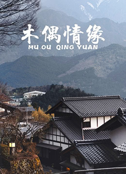 《木偶情缘》海报