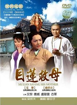 《目莲救母》海报