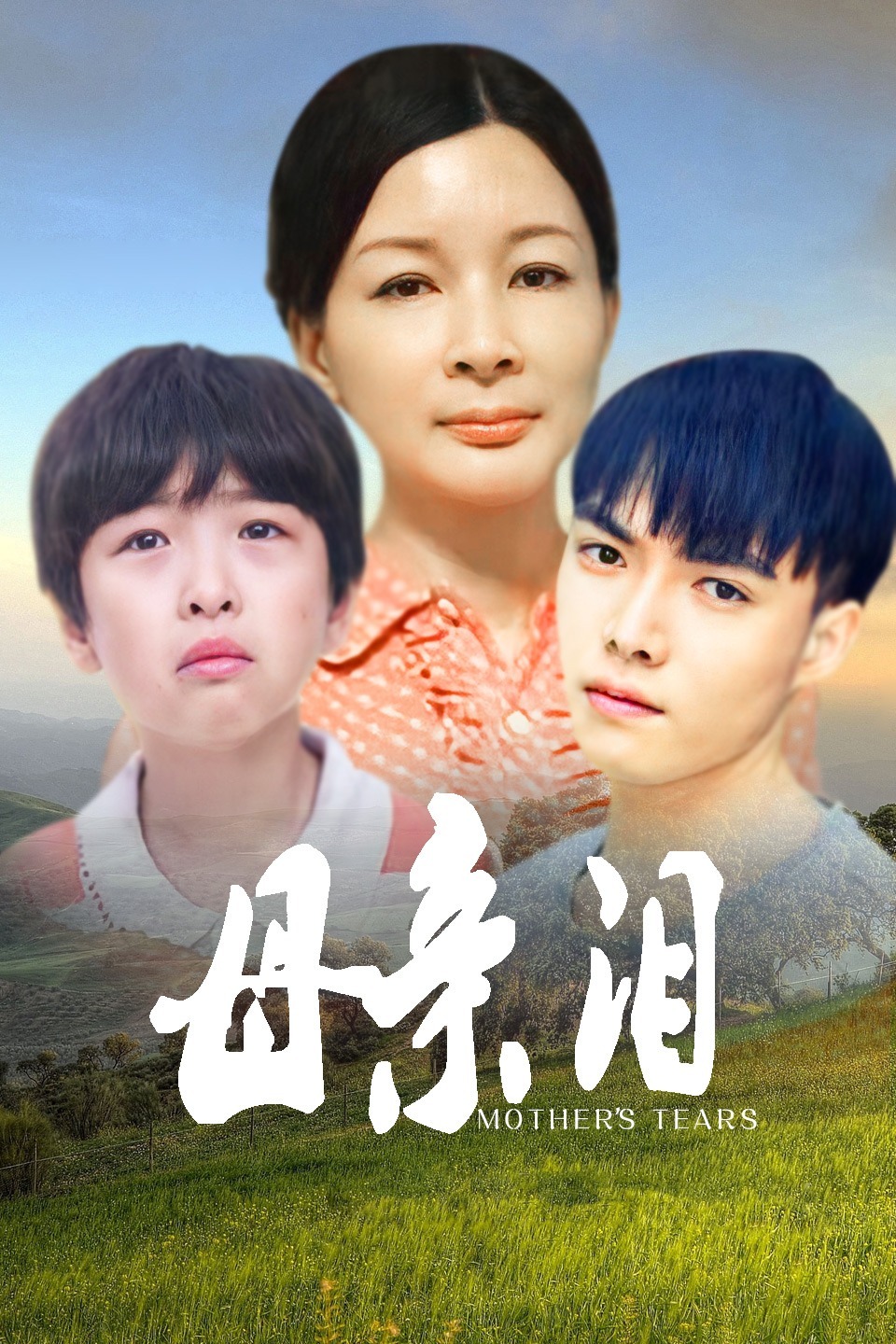 《母亲泪》海报
