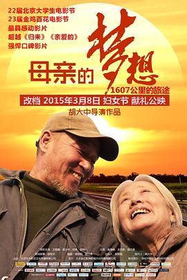《母亲的梦想》海报