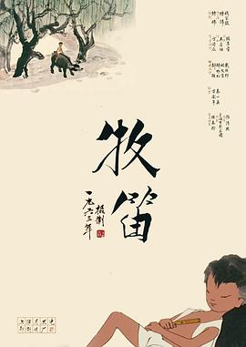《牧笛》海报