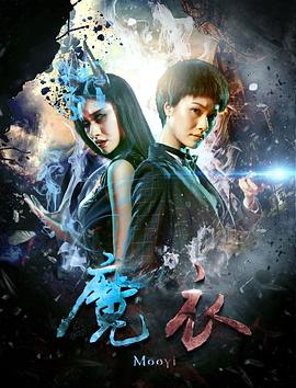 《魔衣》海报