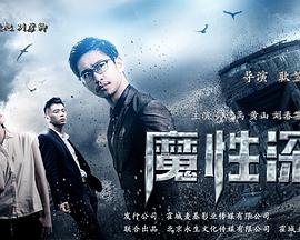 《魔性深渊》海报