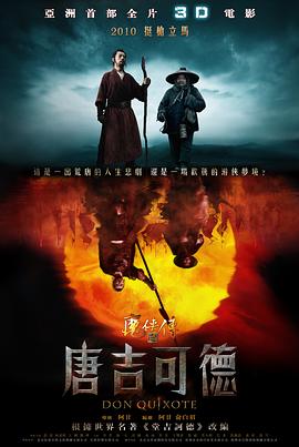 《魔侠传之唐吉可德》海报