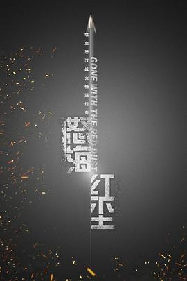 《怒海红尘》海报