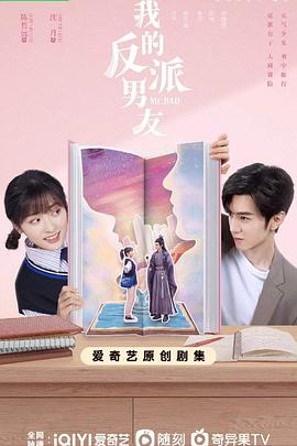 《我的反派男友》海报