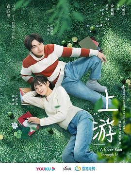 《上游》海报