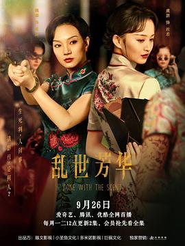 《乱世芳华》海报