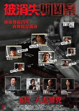 《被消失的凶案》海报