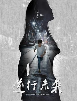 《逆行未来》海报
