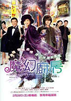 《魔幻厨房》海报