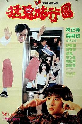 《哗鬼旅行团》海报