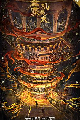 《墨家机关术》海报