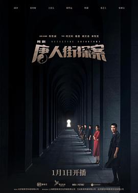 《唐人街探案》海报
