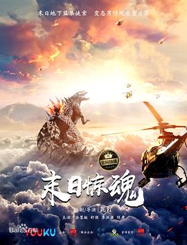 《末日惊魂》海报