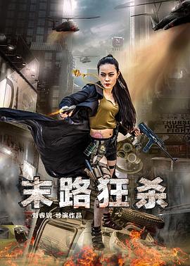 《末路狂杀》海报