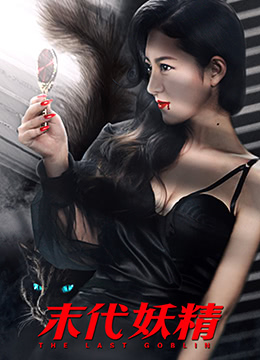 《妖怪研究所之末代妖精》海报